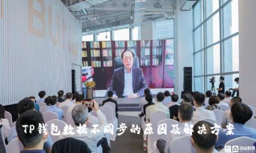 TP钱包数据不同步的原因及解决方案