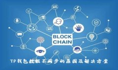 TP钱包数据不同步的原因及