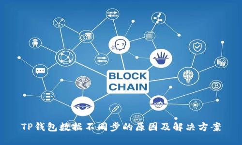 TP钱包数据不同步的原因及解决方案