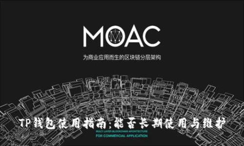 TP钱包使用指南：能否长期使用与维护