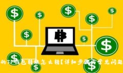 : 我的TP钱包转账怎么转？