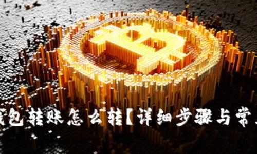 : 我的TP钱包转账怎么转？详细步骤与常见问题解析