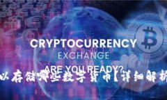: TP钱包可以存储哪些数字