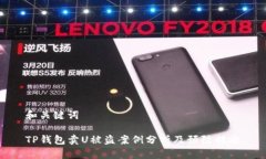 和关键词TP钱包卖U被盗案
