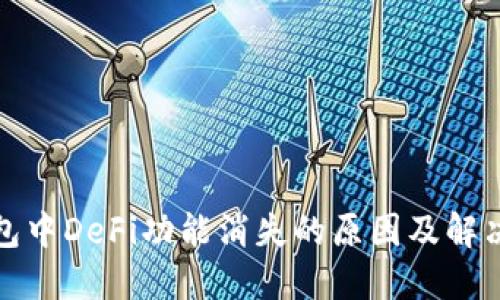 TP钱包中DeFi功能消失的原因及解决方案