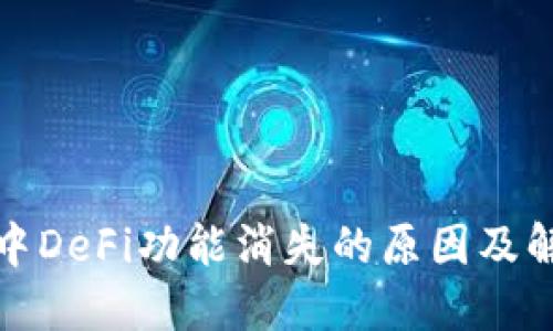 TP钱包中DeFi功能消失的原因及解决方案