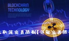 TP钱包怎么取消交易限制？