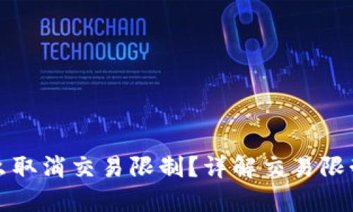 TP钱包怎么取消交易限制？详解交易限制解除方法