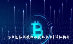 : tp钱包如何授权以获取私