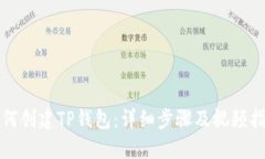 如何创建TP钱包：详细步骤