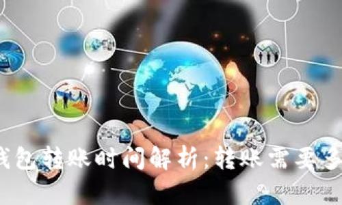 TP钱包转账时间解析：转账需要多久？