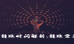 TP钱包转账时间解析：转账