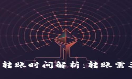 TP钱包转账时间解析：转账需要多久？