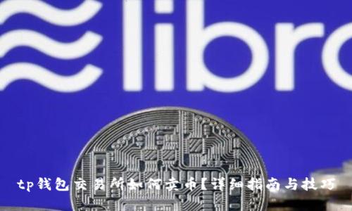 tp钱包交易所如何卖币？详细指南与技巧