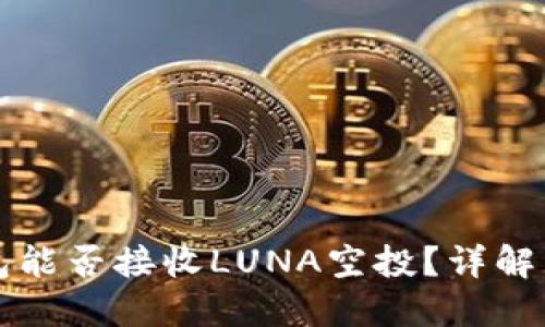 TP钱包能否接收LUNA空投？详解与指南