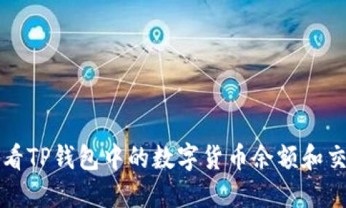 如何查看TP钱包中的数字货币余额和交易记录