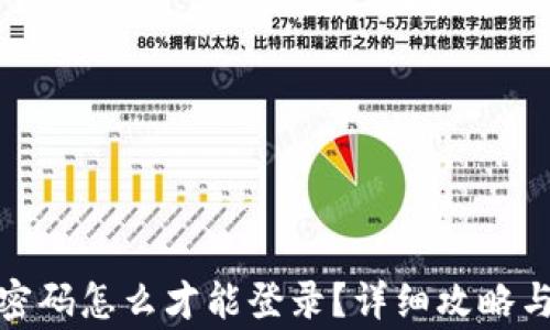 
tp钱包只记住密码怎么才能登录？详细攻略与常见问题解答