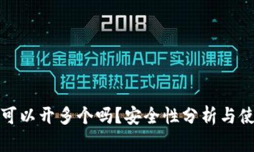 tp钱包可以开多个吗？安全性分析与使用指南