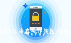 如何将FIL币存入TP钱包：详