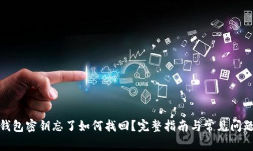 : tp钱包密钥忘了如何找回？完整指南与常见问题解答