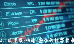 TP钱包1.2.7版下载：快速、