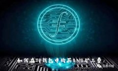 如何在TP钱包中购买BNB矿工