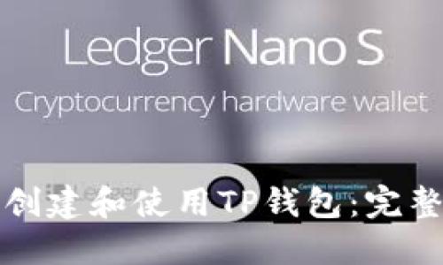 如何创建和使用TP钱包：完整指南