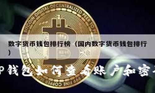 TP钱包如何查看账户和密码
