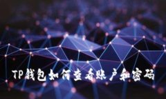 TP钱包如何查看账户和密码
