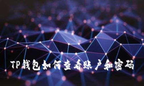 TP钱包如何查看账户和密码