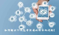 如何解决TP钱包中没有比特