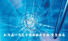 如何在TP钱包中顺利接收空