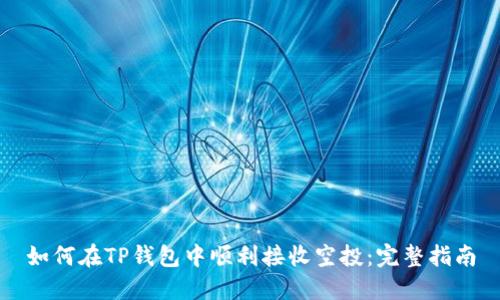 如何在TP钱包中顺利接收空投：完整指南