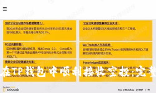 如何在TP钱包中顺利接收空投：完整指南