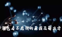 TP钱包看不见钱的原因及解