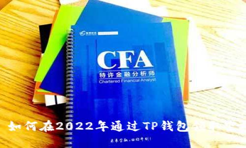 : 如何在2022年通过TP钱包领取空投