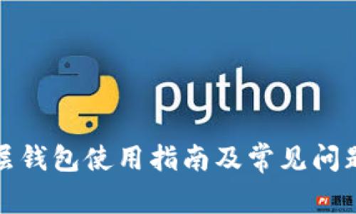 TP底层钱包使用指南及常见问题解答