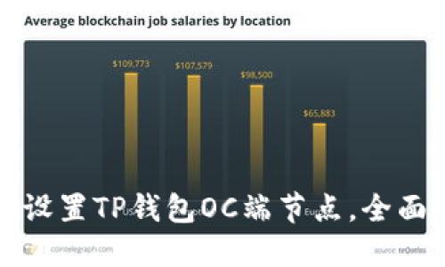 如何设置TP钱包OC端节点，全面指南