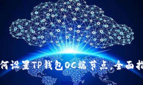 如何设置TP钱包OC端节点，全面指南