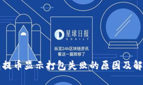 TP钱包提币显示打包失败的原因及解决方法