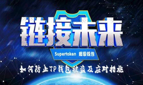 如何防止TP钱包被盗及应对措施