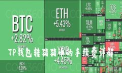 TP钱包转猪猪币的手续费详
