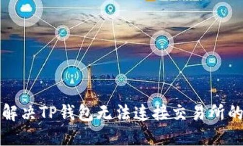 如何解决TP钱包无法连接交易所的问题