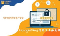 如何在TP钱包中使用Panca