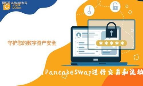 如何在TP钱包中使用PancakeSwap进行交易和流动性提供