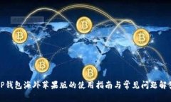 TP钱包海外苹果版的使用指