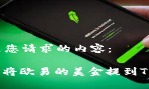 以下是您请求的内容：

: 如何将欧易的美金提到TP钱包？