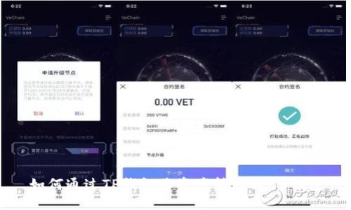 如何通过TP钱包将资产转账到IM钱包