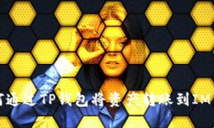 如何通过TP钱包将资产转账