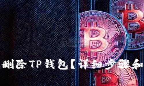 如何彻底删除TP钱包？详细步骤和注意事项